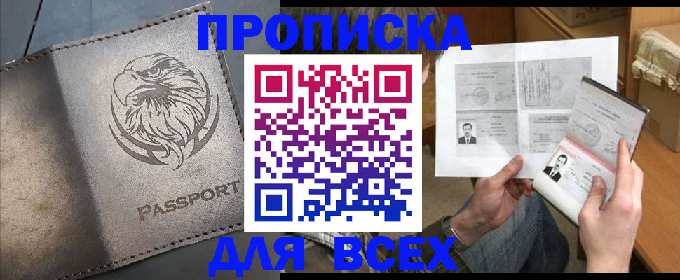 купить прописку в Щёлково